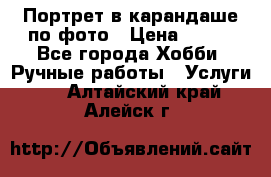 Портрет в карандаше по фото › Цена ­ 800 - Все города Хобби. Ручные работы » Услуги   . Алтайский край,Алейск г.